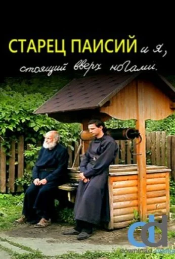 Старец Паисий и я, стоящий вверх ногами (2012) онлайн бесплатно